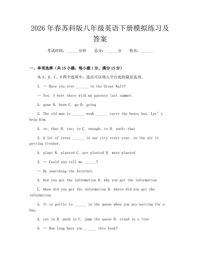 2026年春苏科版八年级英语下册模拟练习及答案：(docx+pdf)免费下载