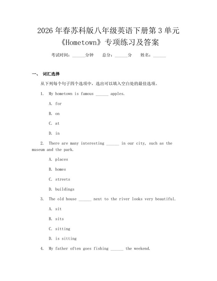 2026年春苏科版八年级英语下册第3单元《Hometown》专项练习及答案：(docx+pdf)免费下载