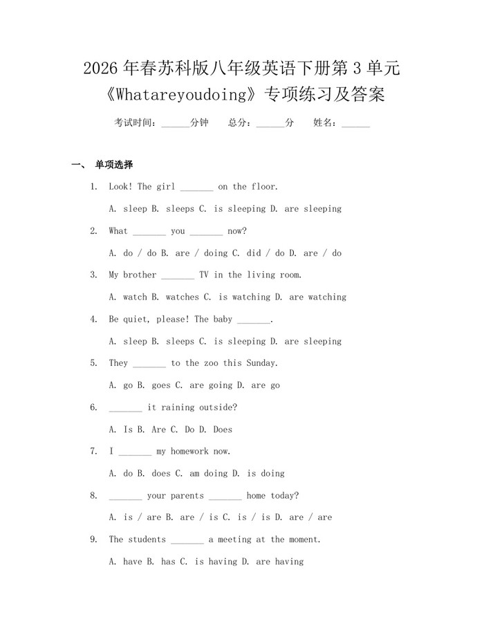 2026年春苏科版八年级英语下册第3单元《Whatareyoudoing》专项练习及答案:(docx+pdf)免费下载