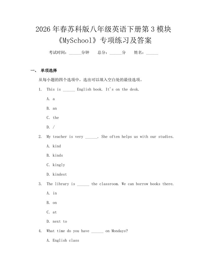 2026年春苏科版八年级英语下册第3模块《MySchool》专项练习及答案：(docx+pdf)免费下载
