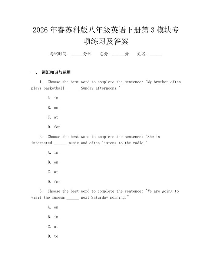 2026年春苏科版八年级英语下册第3模块专项练习及答案：(docx+pdf)免费下载