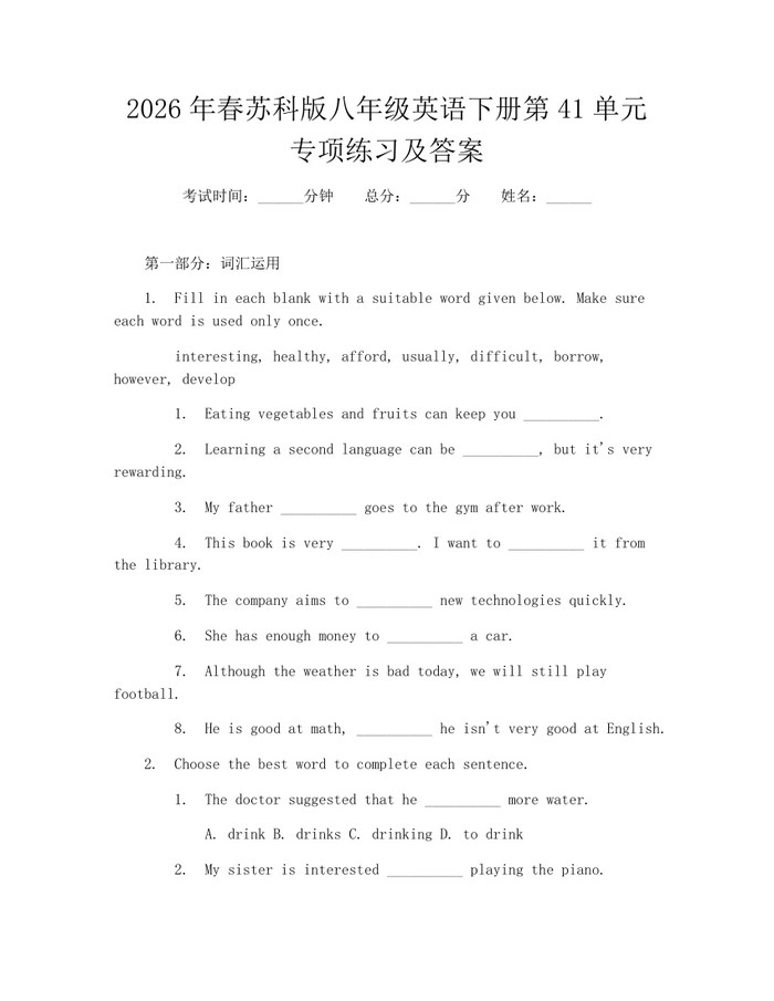 2026年春苏科版八年级英语下册第41单元专项练习及答案：(docx+pdf)免费下载