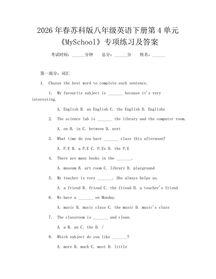 2026年春苏科版八年级英语下册第4单元《MySchool》专项练习及答案:(docx+pdf)免费下载