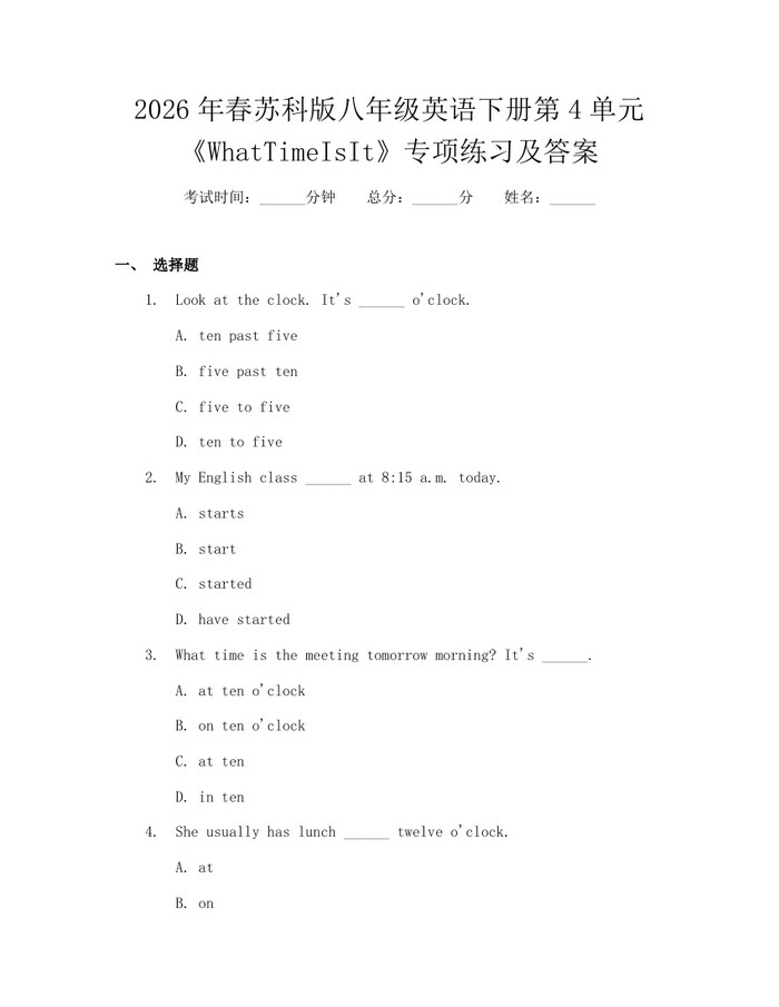 2026年春苏科版八年级英语下册第4单元《WhatTimeIsIt》专项练习及答案：(docx+pdf)免费下载