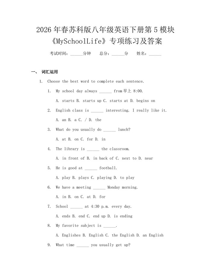 2026年春苏科版八年级英语下册第5模块《MySchoolLife》专项练习及答案：(docx+pdf)免费下载