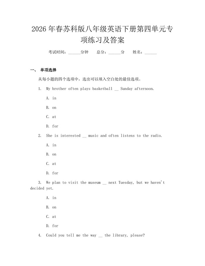 2026年春苏科版八年级英语下册第四单元专项练习及答案：(docx+pdf)免费下载