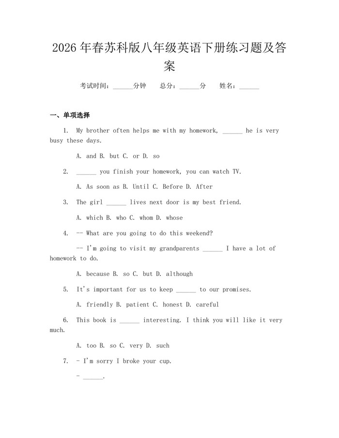 2026年春苏科版八年级英语下册练习题及答案：(docx+pdf)免费下载