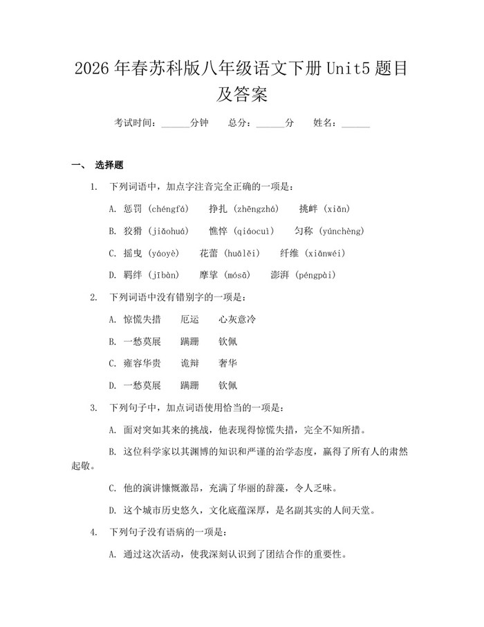 2026年春苏科版八年级语文下册Unit5题目及答案：(docx+pdf)免费下载