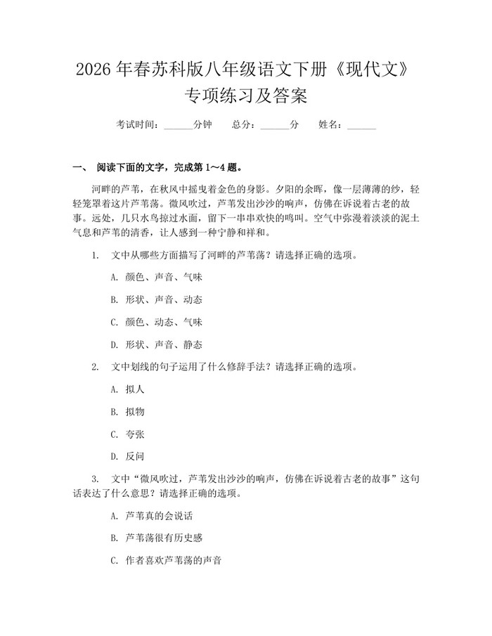 2026年春苏科版八年级语文下册《现代文》专项练习及答案：(docx+pdf)免费下载