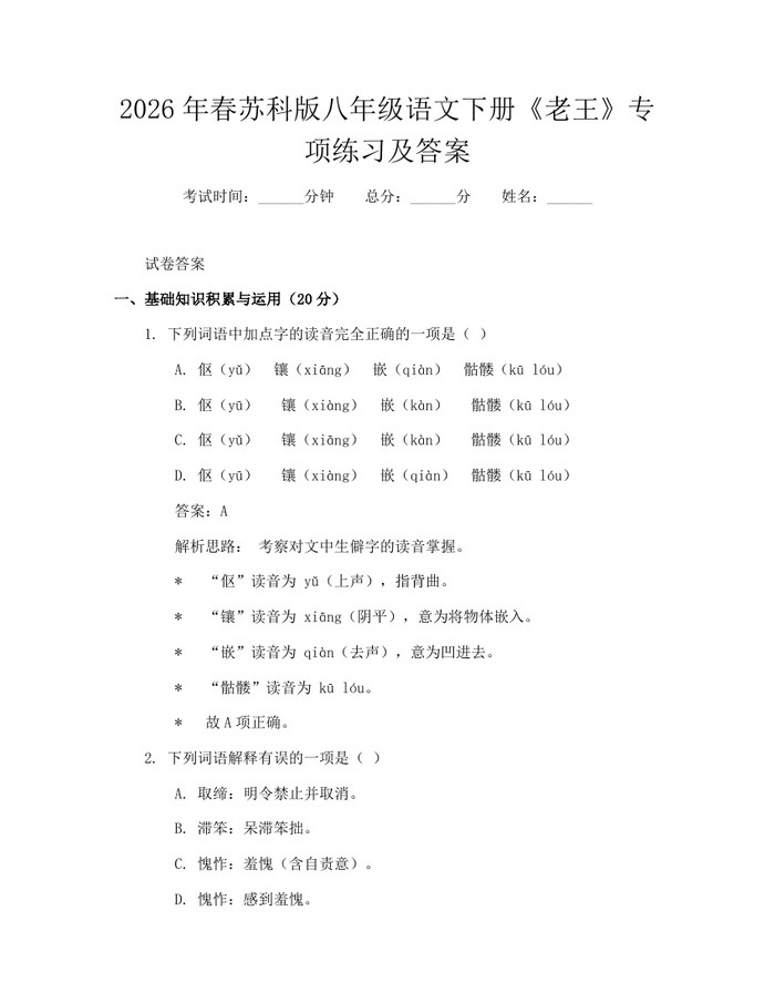 2026年春苏科版八年级语文下册《老王》专项练习及答案:(docx+pdf)免费下载