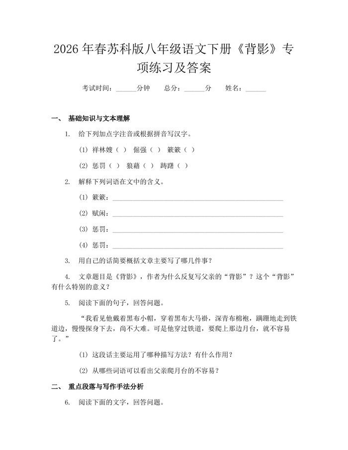 2026年春苏科版八年级语文下册《背影》专项练习及答案：(docx+pdf)免费下载