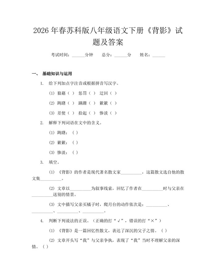 2026年春苏科版八年级语文下册《背影》试题及答案：(docx+pdf)免费下载