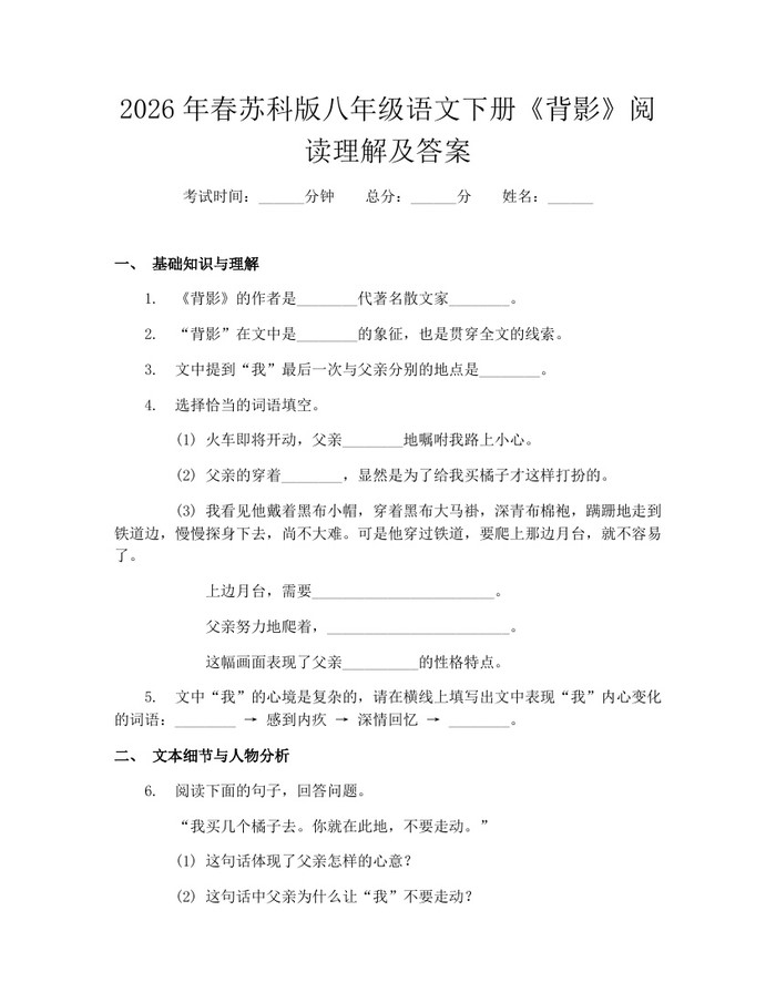 2026年春苏科版八年级语文下册《背影》阅读理解及答案：(docx+pdf)免费下载