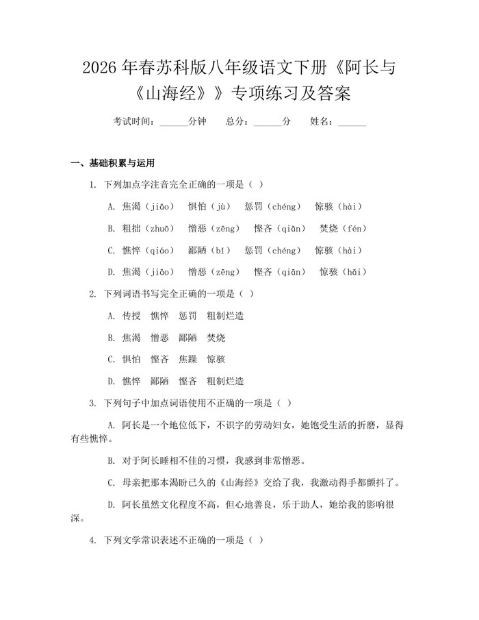 2026年春苏科版八年级语文下册《阿长与《山海经》》专项练习及答案：(docx+pdf)免费下载