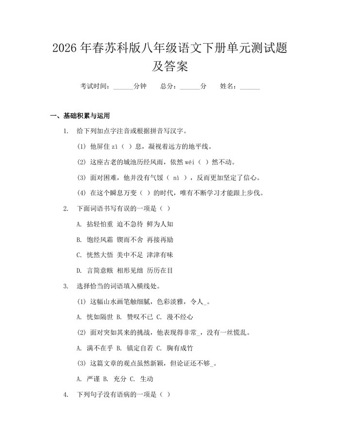 2026年春苏科版八年级语文下册单元测试题及答案：(docx+pdf)免费下载