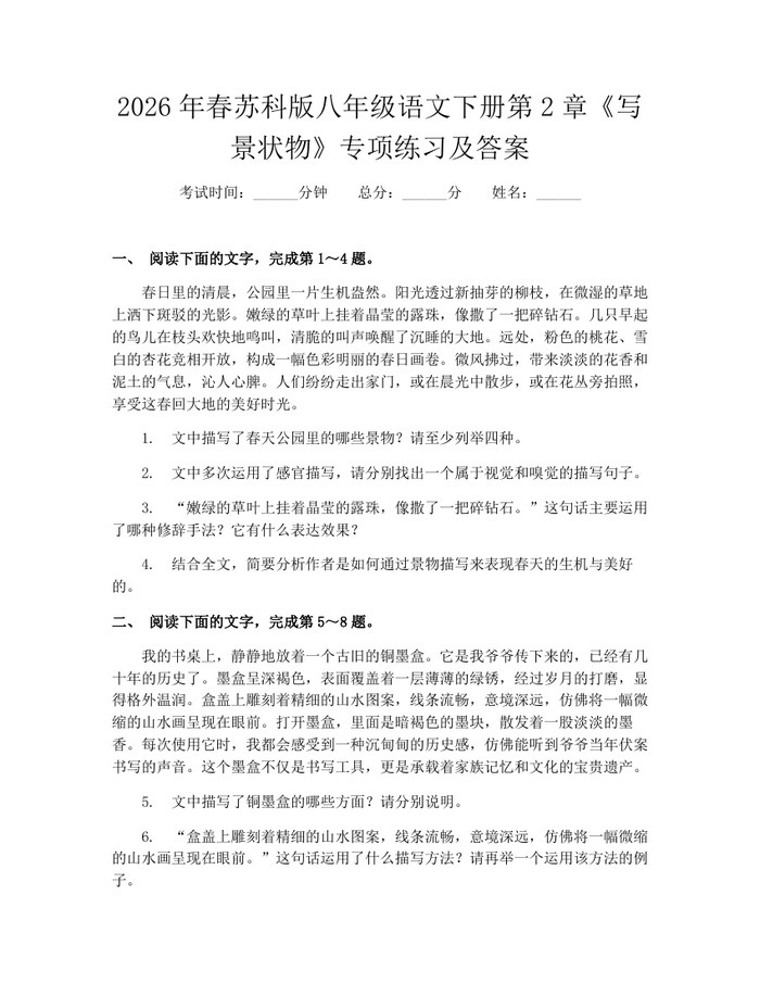 2026年春苏科版八年级语文下册第2章《写景状物》专项练习及答案：(docx+pdf)免费下载