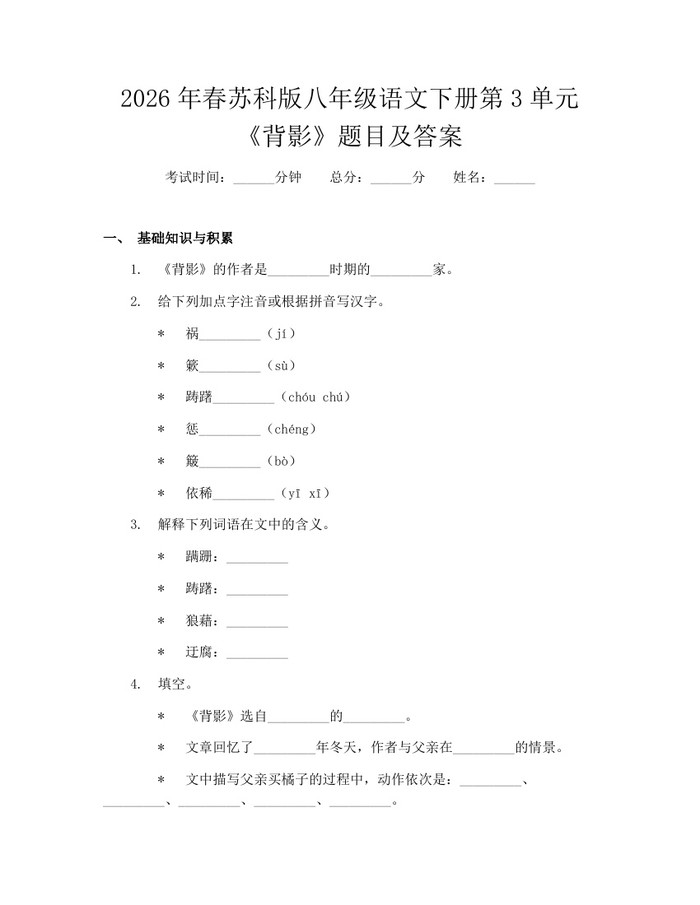2026年春苏科版八年级语文下册第3单元《背影》题目及答案：(docx+pdf)免费下载
