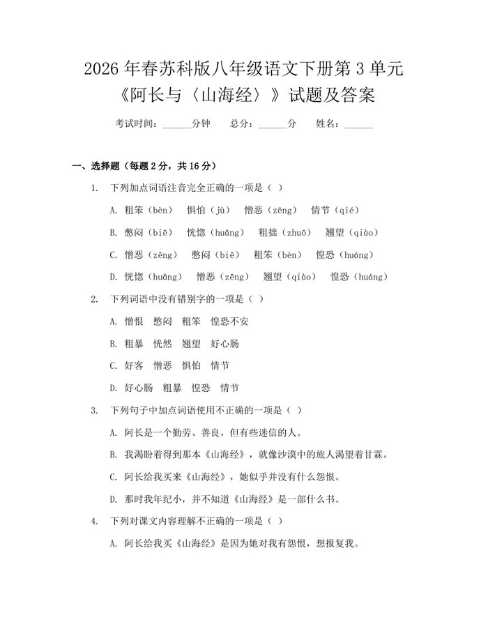 2026年春苏科版八年级语文下册第3单元《阿长与〈山海经〉》试题及答案：(docx+pdf)免费下载