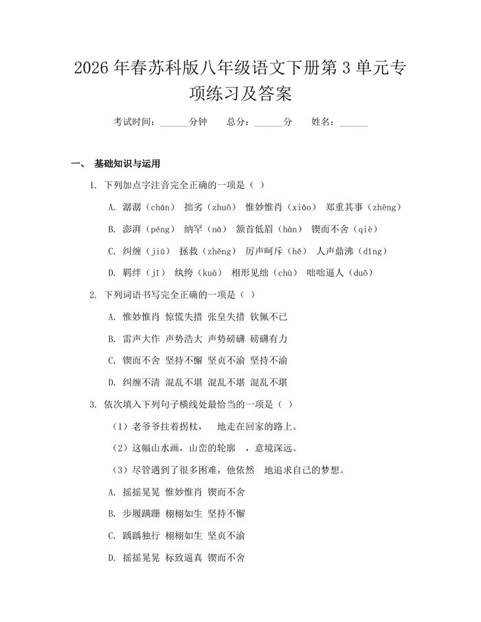 2026年春苏科版八年级语文下册第3单元专项练习及答案:(docx+pdf)免费下载