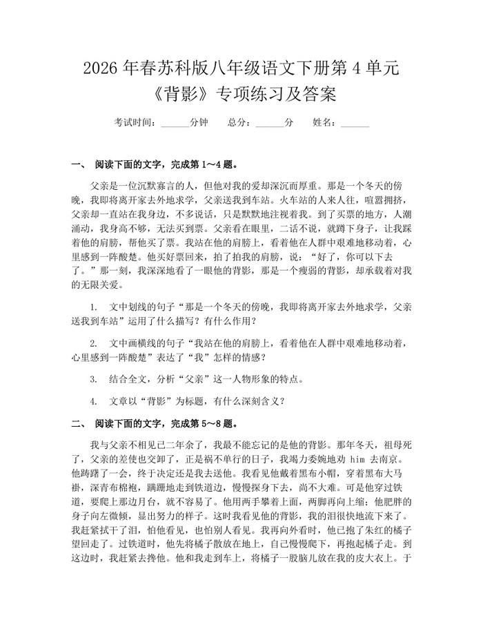2026年春苏科版八年级语文下册第4单元《背影》专项练习及答案:(docx+pdf)免费下载