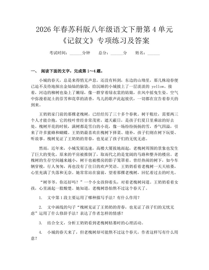 2026年春苏科版八年级语文下册第4单元《记叙文》专项练习及答案：(docx+pdf)免费下载