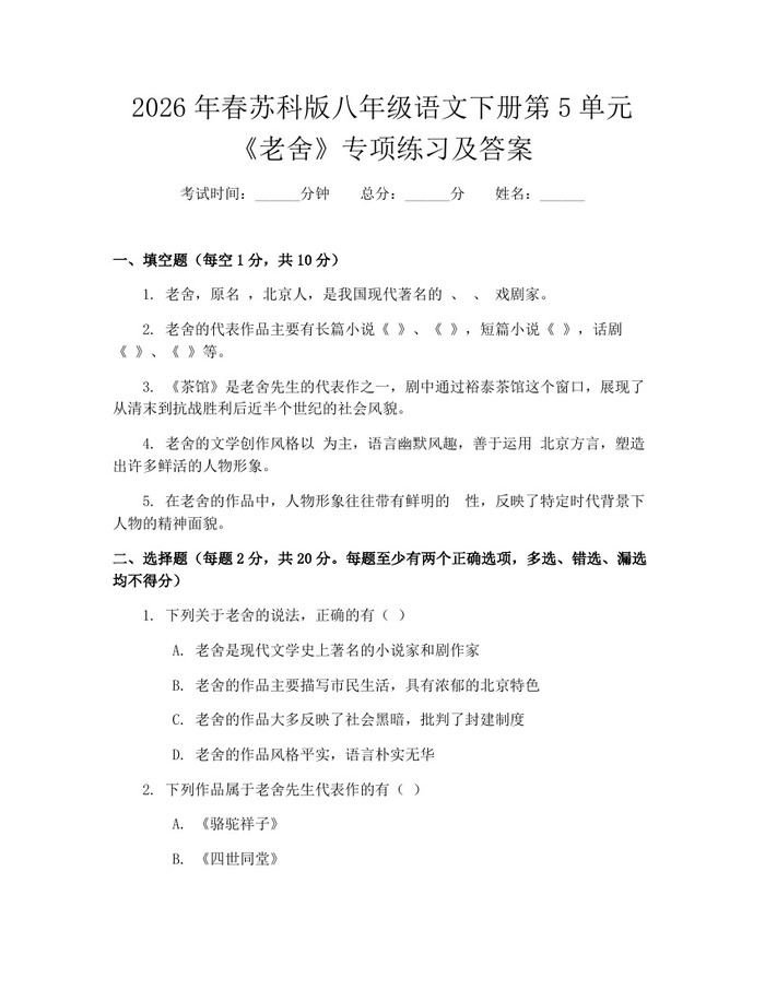2026年春苏科版八年级语文下册第5单元《老舍》专项练习及答案：(docx+pdf)免费下载