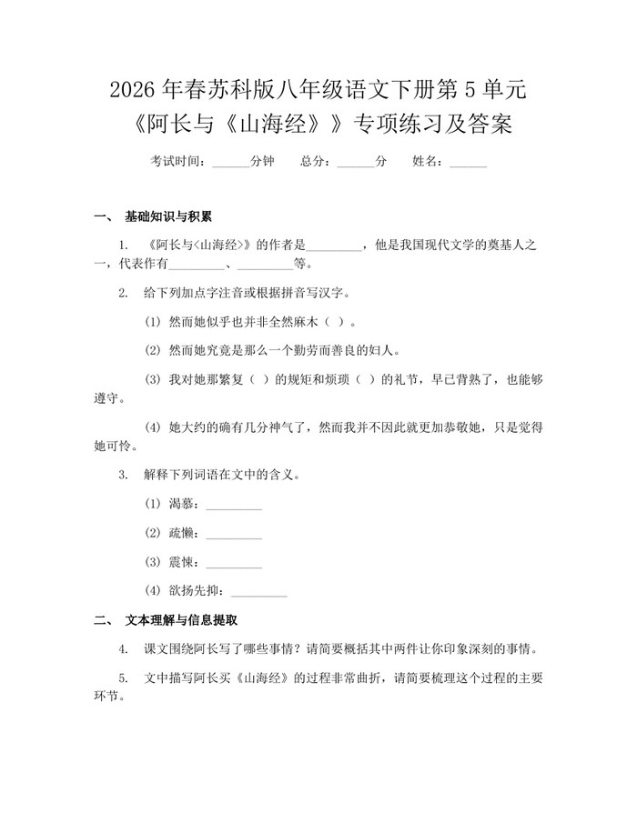 2026年春苏科版八年级语文下册第5单元《阿长与《山海经》》专项练习及答案：(docx+pdf)免费下载