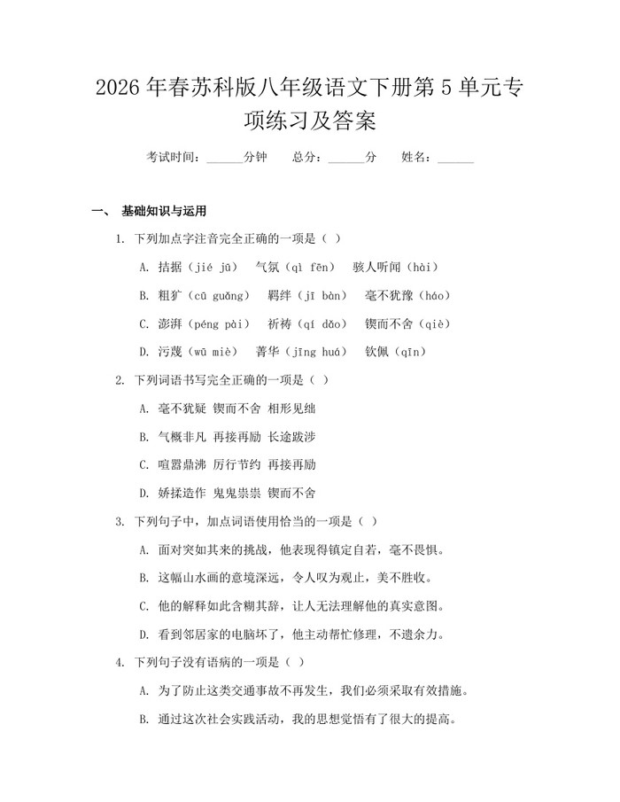2026年春苏科版八年级语文下册第5单元专项练习及答案：(docx+pdf)免费下载