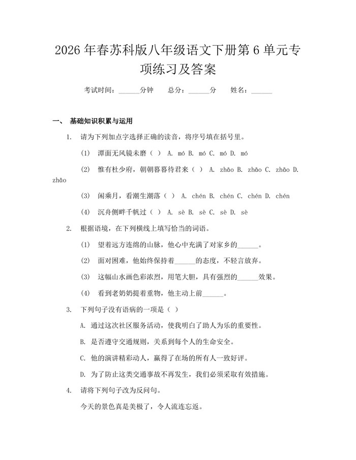 2026年春苏科版八年级语文下册第6单元专项练习及答案:(docx+pdf)免费下载