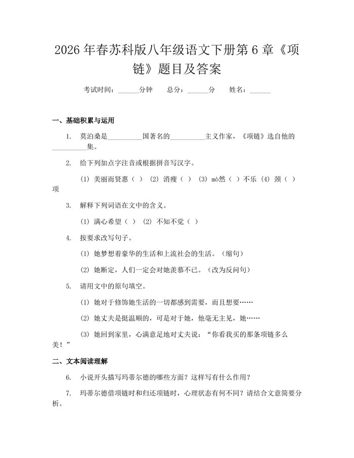 2026年春苏科版八年级语文下册第6章《项链》题目及答案:(docx+pdf)免费下载