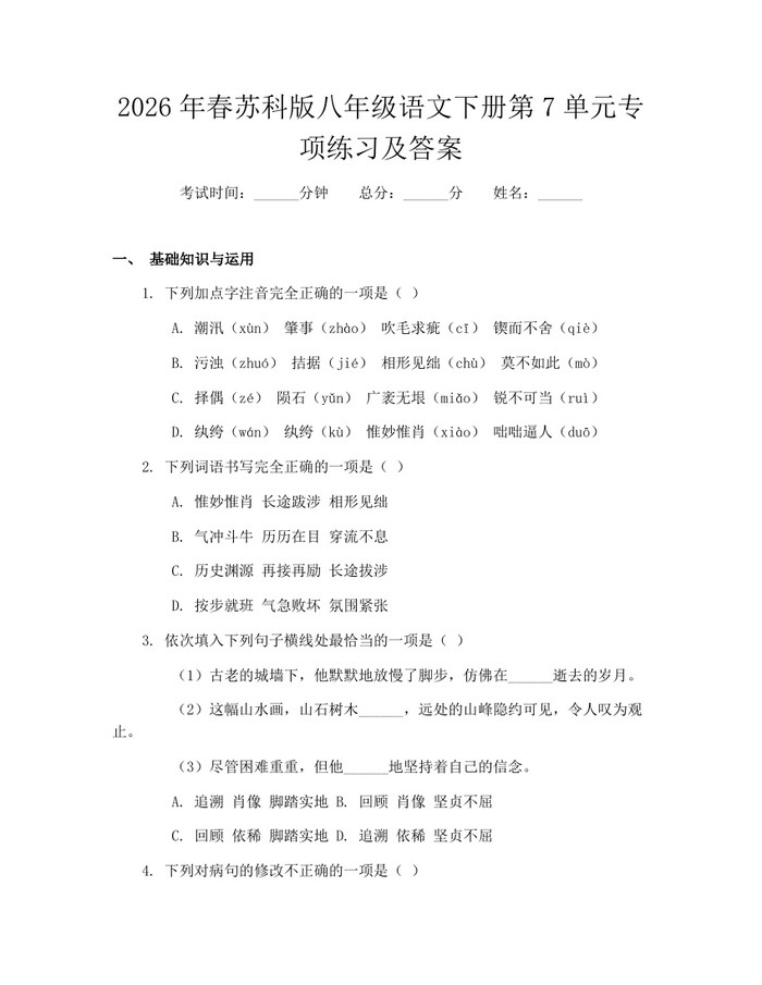 2026年春苏科版八年级语文下册第7单元专项练习及答案：(docx+pdf)免费下载