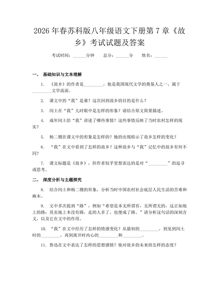 2026年春苏科版八年级语文下册第7章《故乡》考试试题及答案：(docx+pdf)免费下载