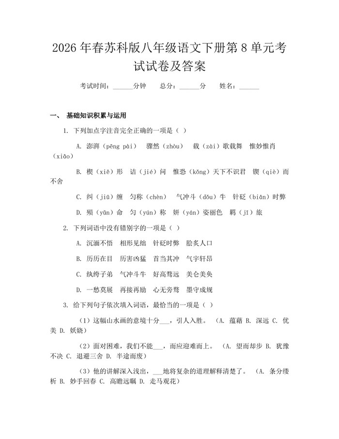 详细阅读:2026年春苏科版八年级语文下册第8单元考试试卷及答案:(docx+pdf)免费下载 2026年春苏科版八年级语文下册第8单元考试试卷及答案:(docx+pdf)免费下载