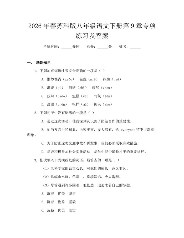 2026年春苏科版八年级语文下册第9章专项练习及答案：(docx+pdf)免费下载