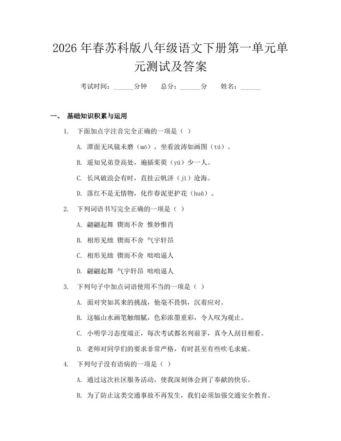 2026年春苏科版八年级语文下册第一单元单元测试及答案：(docx+pdf)免费下载