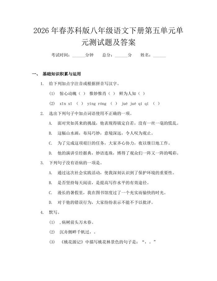2026年春苏科版八年级语文下册第五单元单元测试题及答案：(docx+pdf)免费下载
