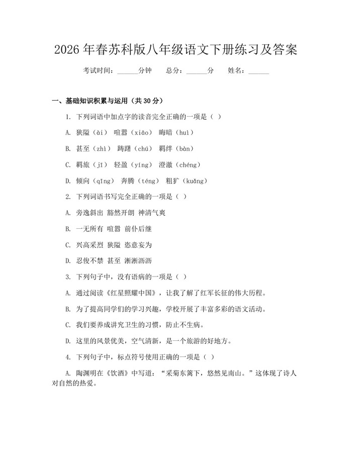 2026年春苏科版八年级语文下册练习及答案:(docx+pdf)免费下载