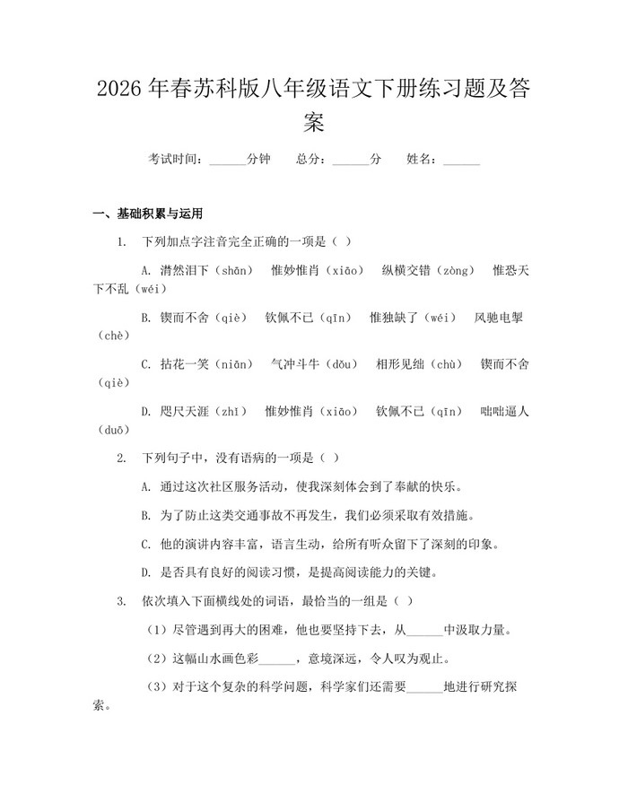 2026年春苏科版八年级语文下册练习题及答案：(docx+pdf)免费下载