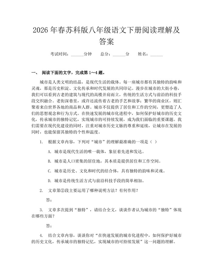 2026年春苏科版八年级语文下册阅读理解及答案：(docx+pdf)免费下载