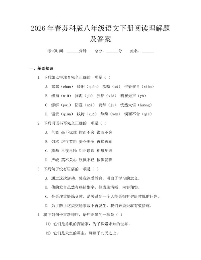 2026年春苏科版八年级语文下册阅读理解题及答案:(docx+pdf)免费下载
