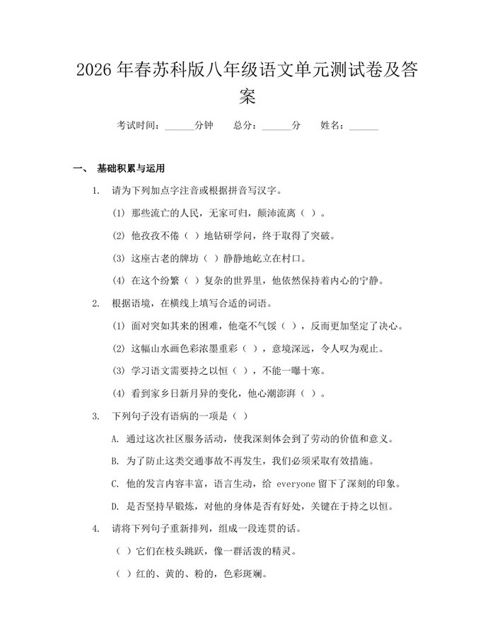 2026年春苏科版八年级语文单元测试卷及答案：(docx+pdf)免费下载