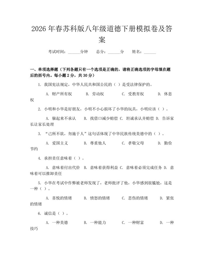 2026年春苏科版八年级道德下册模拟卷及答案：(docx+pdf)免费下载