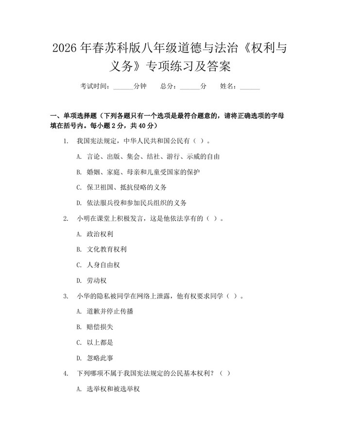 2026年春苏科版八年级道德与法治《权利与义务》专项练习及答案：(docx+pdf)免费下载