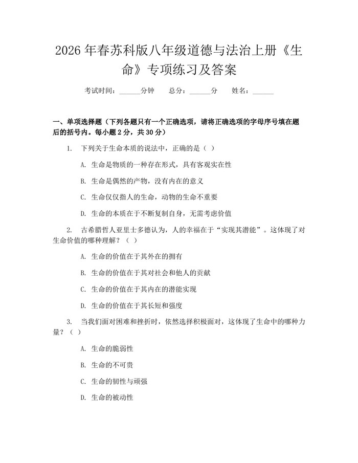 2026年春苏科版八年级道德与法治上册《生命》专项练习及答案：(docx+pdf)免费下载