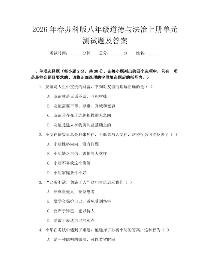 2026年春苏科版八年级道德与法治上册单元测试题及答案：(docx+pdf)免费下载