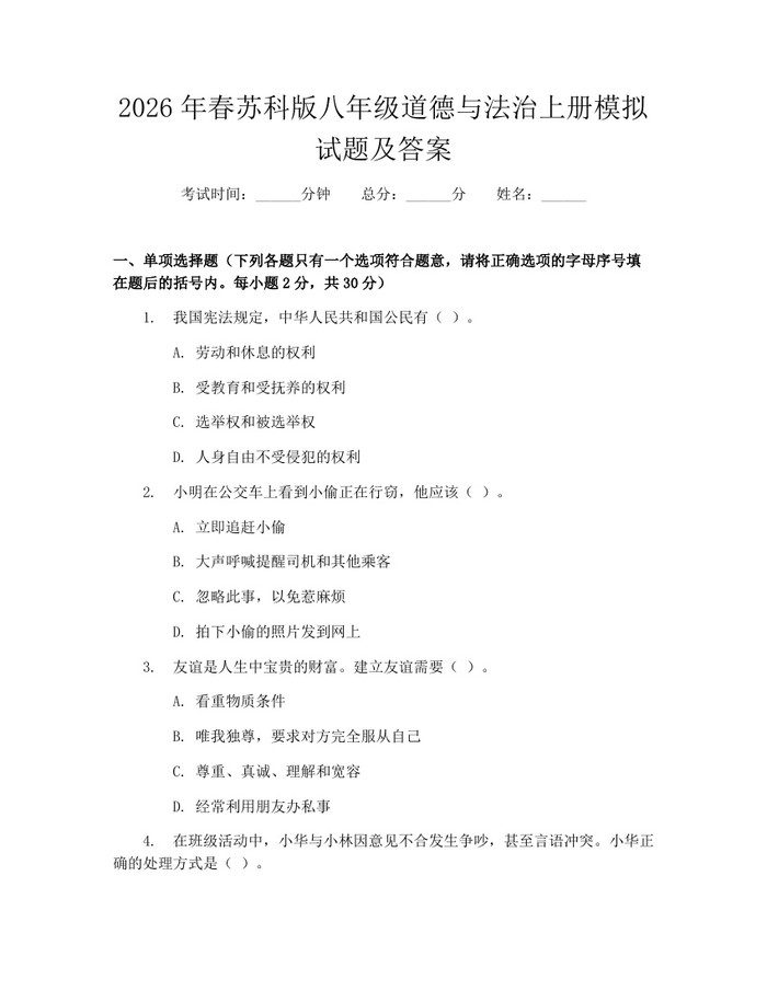 2026年春苏科版八年级道德与法治上册模拟试题及答案：(docx+pdf)免费下载