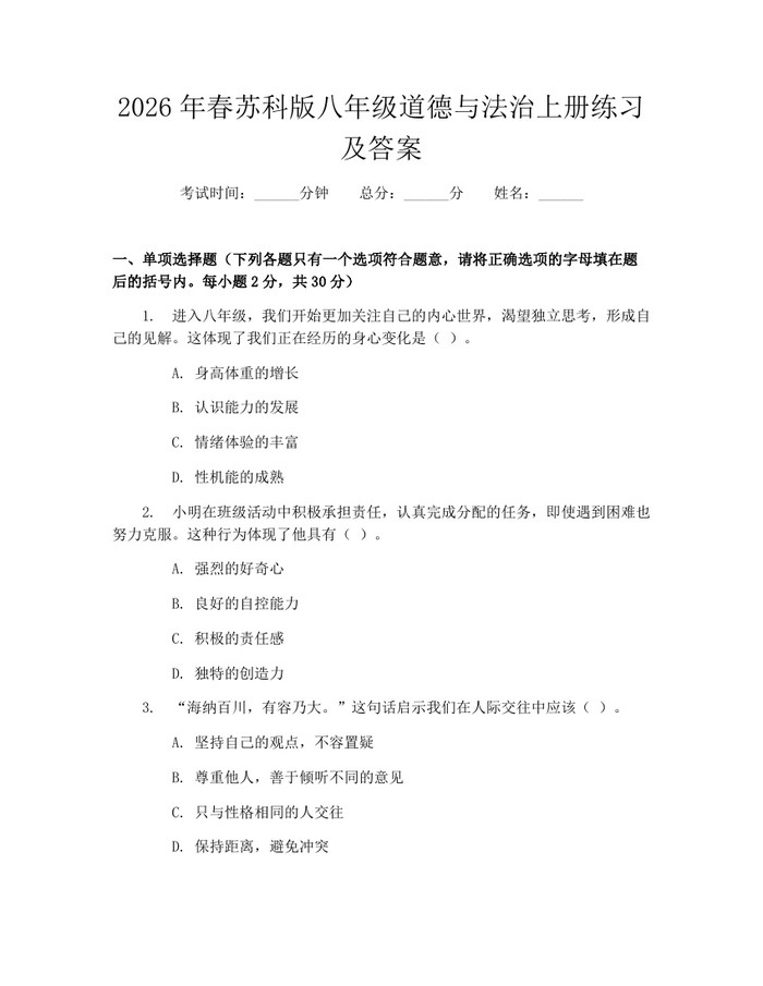 2026年春苏科版八年级道德与法治上册练习及答案：(docx+pdf)免费下载
