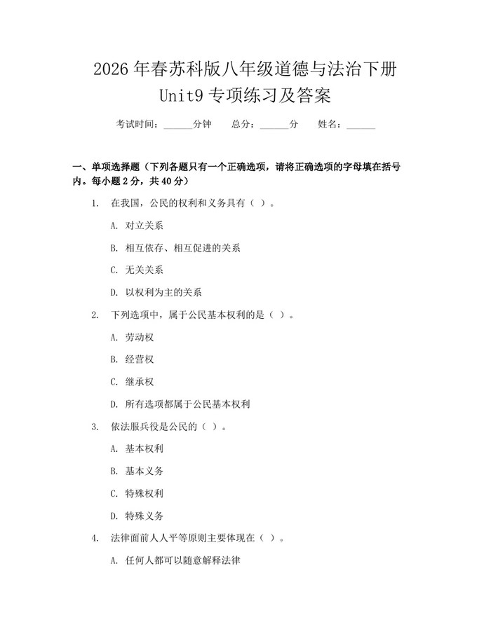 2026年春苏科版八年级道德与法治下册Unit9专项练习及答案：(docx+pdf)免费下载