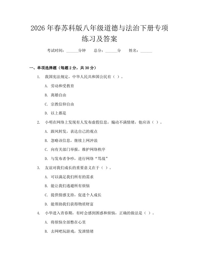 2026年春苏科版八年级道德与法治下册专项练习及答案:(docx+pdf)免费下载