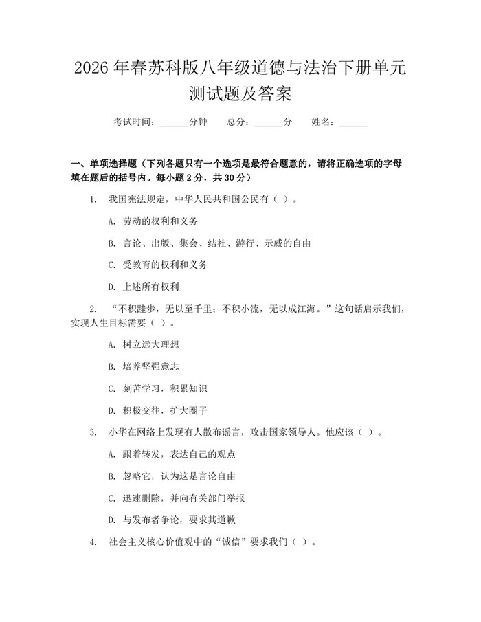 2026年春苏科版八年级道德与法治下册单元测试题及答案：(docx+pdf)免费下载